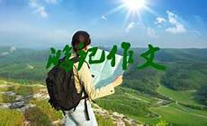 关于见闻的作文