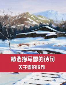 关于描写雪的诗句